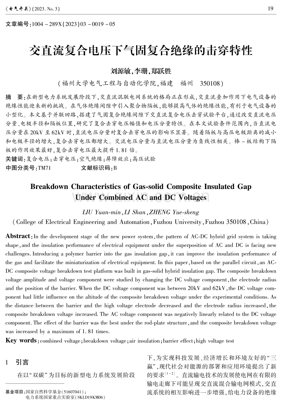 交直流复合电压下气固复合绝缘的击穿特性.pdf_第1页