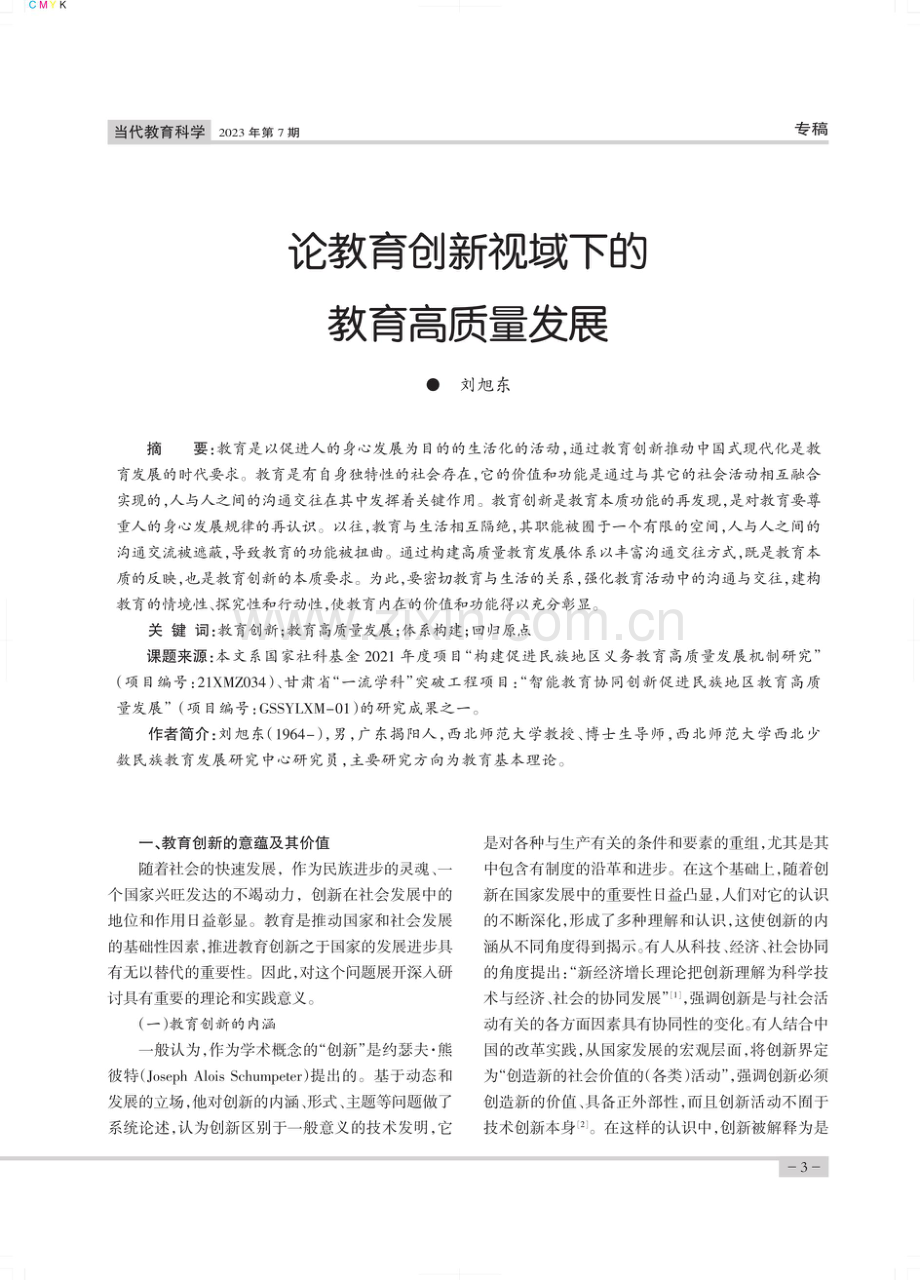 论教育创新视域下的教育高质量发展.pdf_第1页