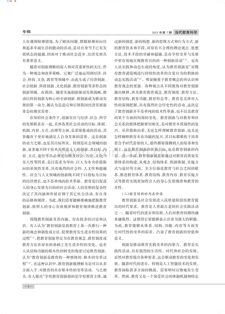 论教育创新视域下的教育高质量发展.pdf_第2页