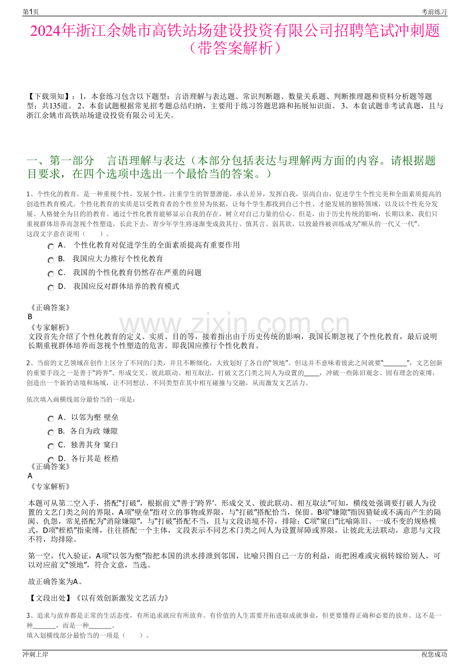 2024年浙江余姚市高铁站场建设投资有限公司招聘笔试冲刺题（带答案解析）.pdf_第1页