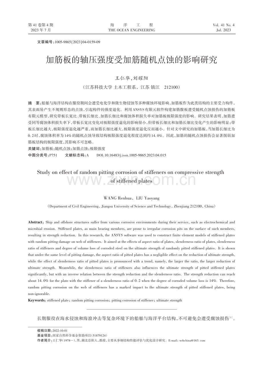 加筋板的轴压强度受加筋随机点蚀的影响研究.pdf_第1页