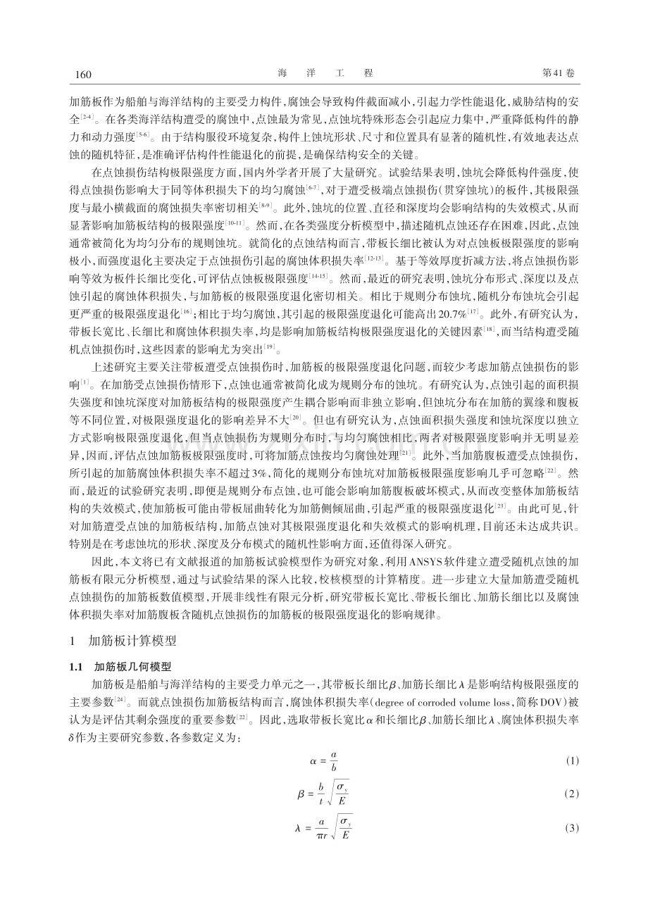 加筋板的轴压强度受加筋随机点蚀的影响研究.pdf_第2页