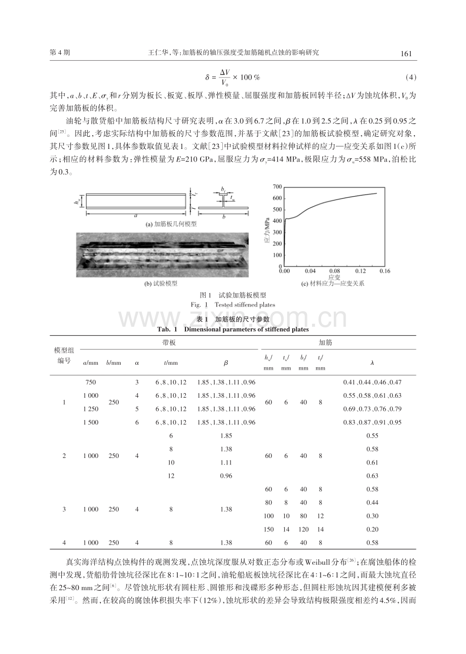 加筋板的轴压强度受加筋随机点蚀的影响研究.pdf_第3页