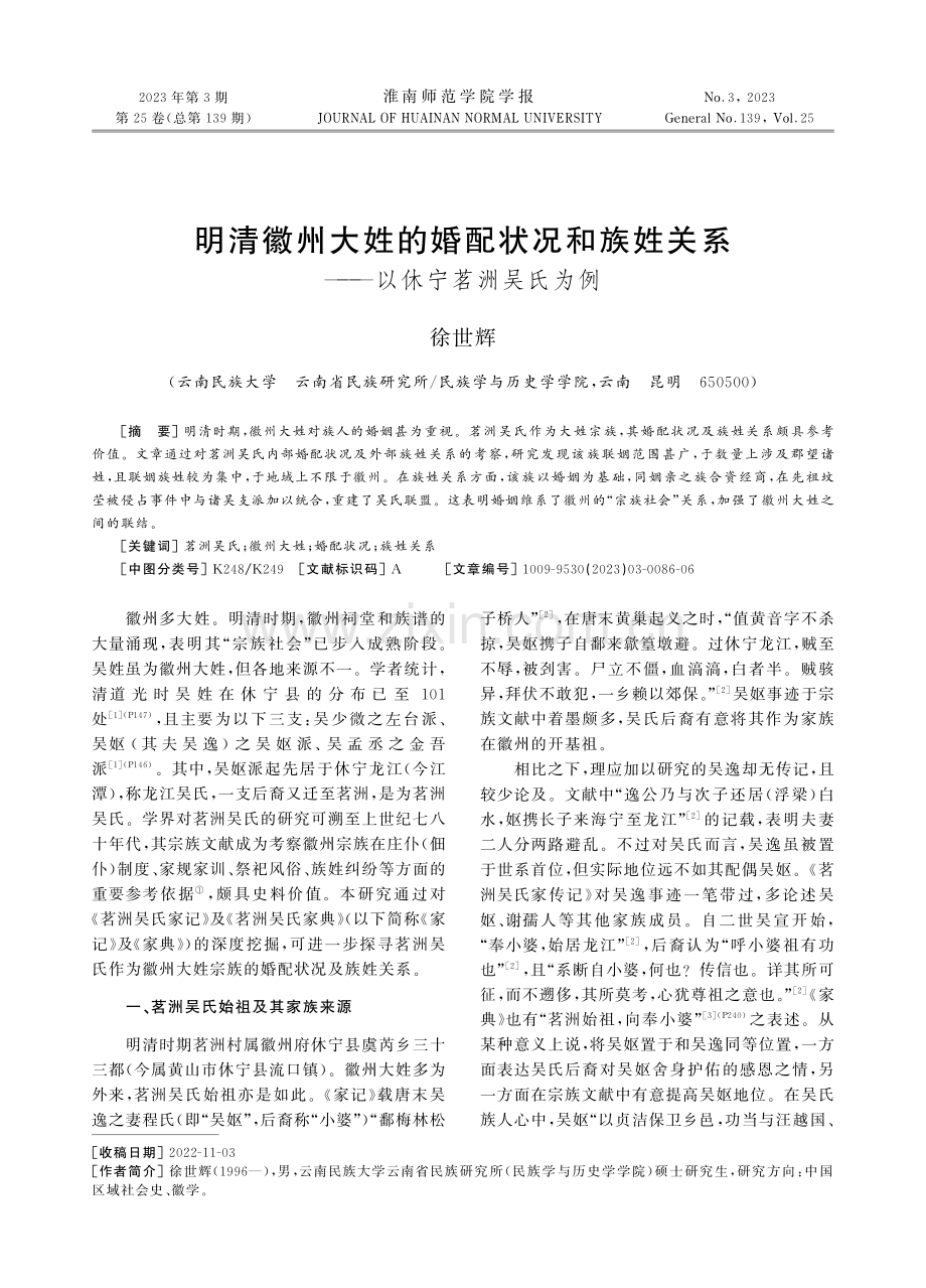 明清徽州大姓的婚配状况和族姓关系——以休宁茗洲吴氏为例.pdf_第1页