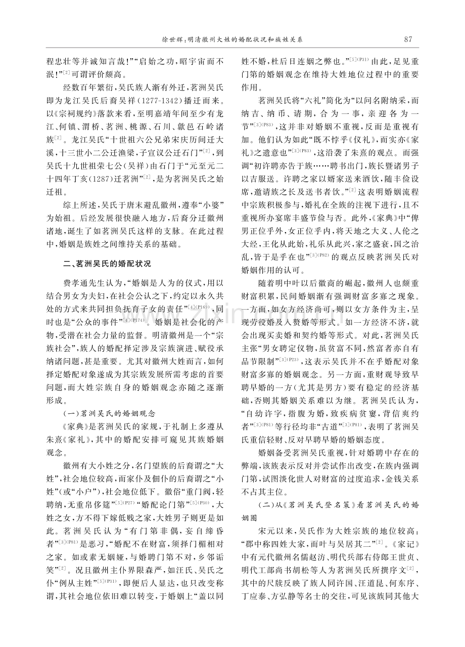 明清徽州大姓的婚配状况和族姓关系——以休宁茗洲吴氏为例.pdf_第2页