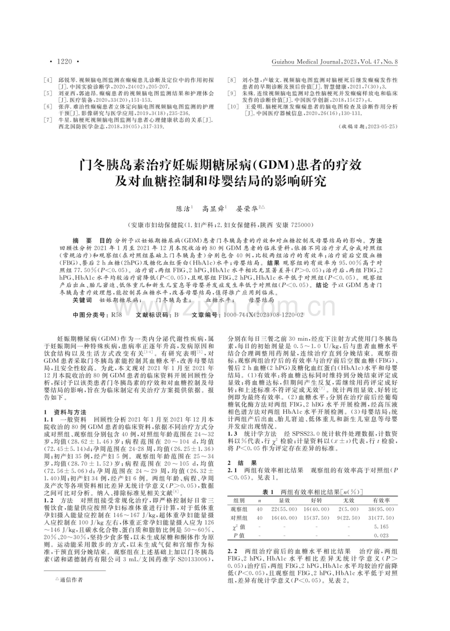 门冬胰岛素治疗妊娠期糖尿病%28GDM%29患者的疗效及对血糖控制和母婴结局的影响研究.pdf_第1页