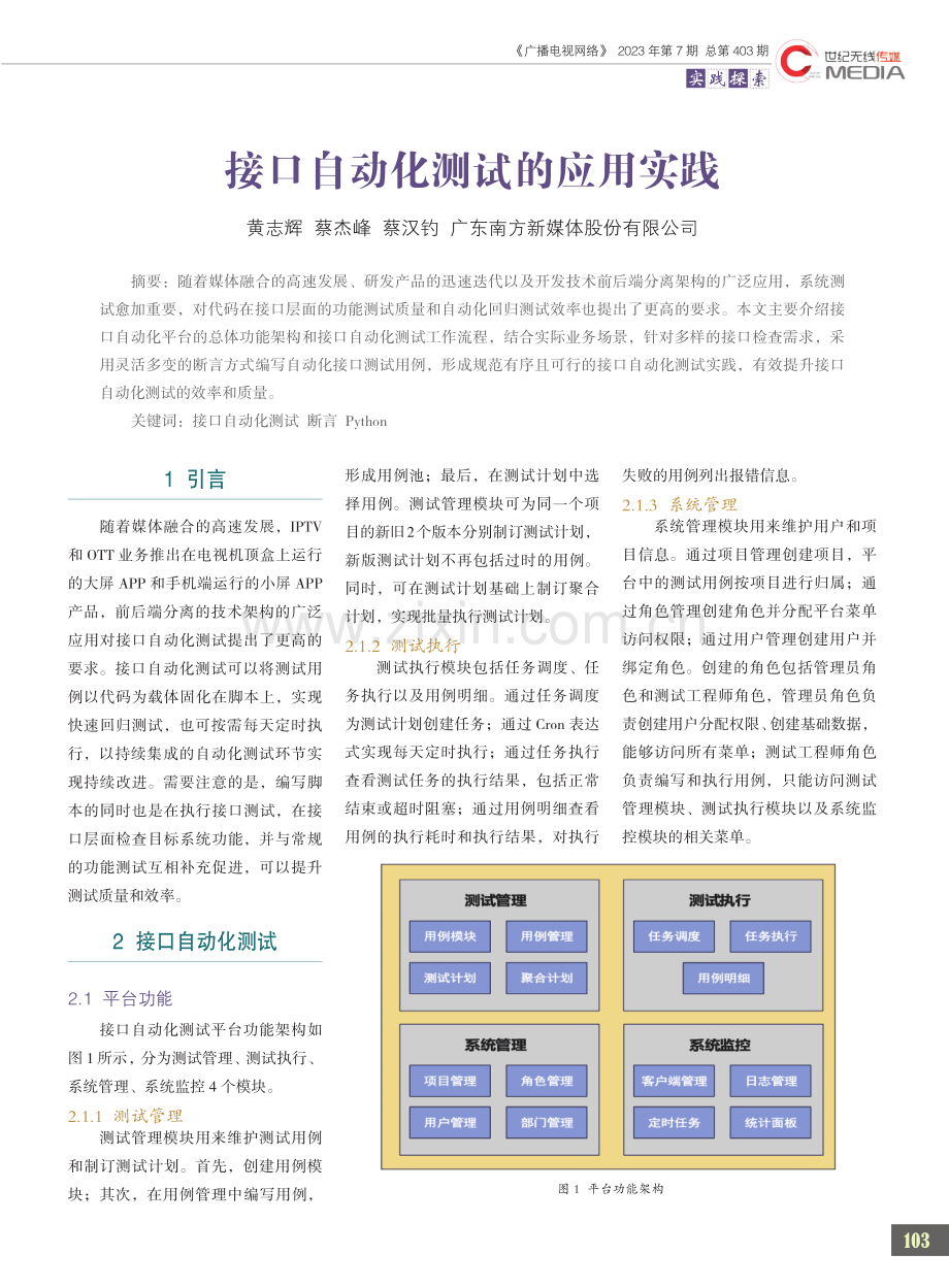 接口自动化测试的应用实践.pdf_第1页