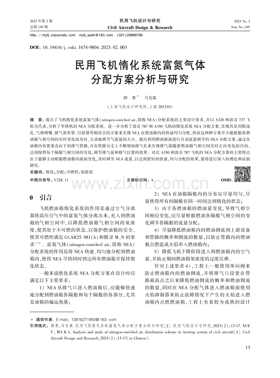 民用飞机惰化系统富氮气体分配方案分析与研究.pdf_第1页