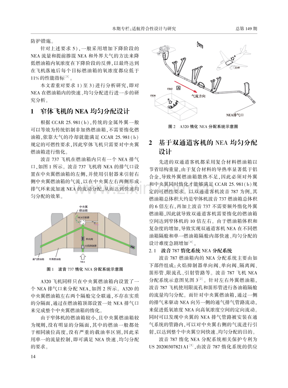 民用飞机惰化系统富氮气体分配方案分析与研究.pdf_第2页