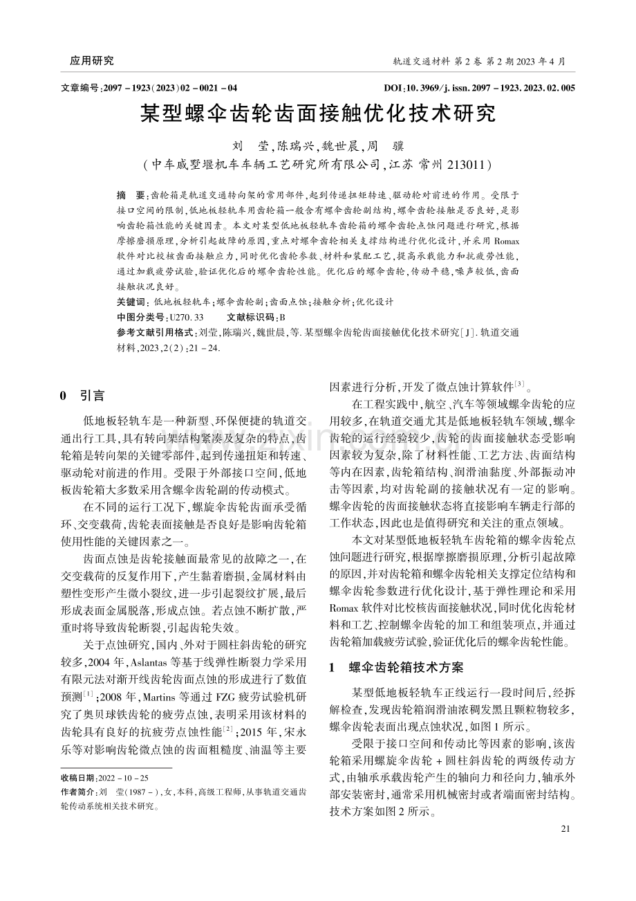 某型螺伞齿轮齿面接触优化技术研究.pdf_第1页