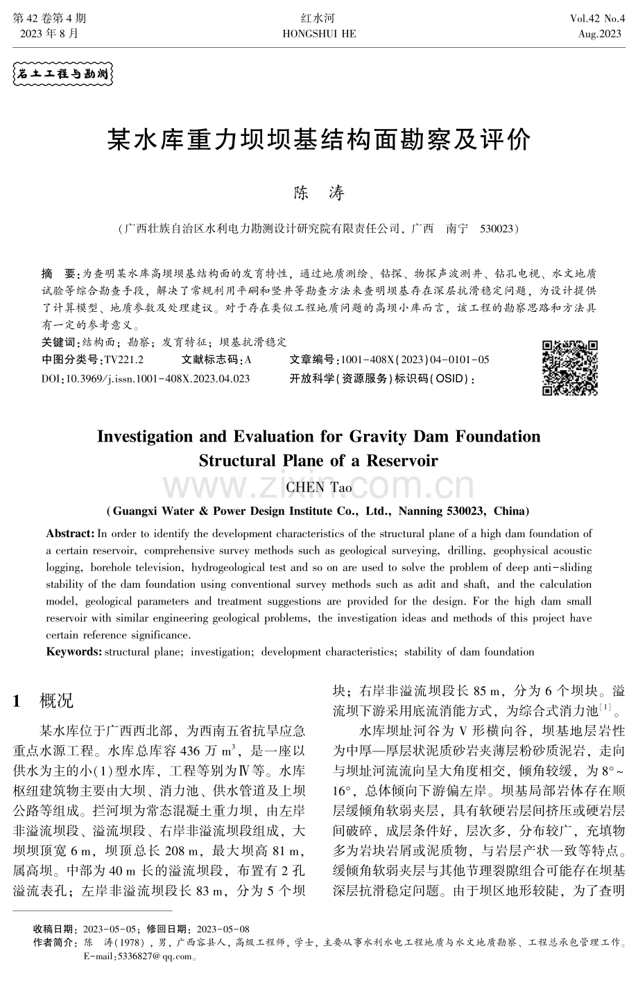 某水库重力坝坝基结构面勘察及评价.pdf_第1页