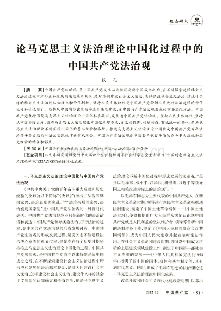 论马克思主义法治理论中国化过程中的中国共产党法治观.pdf_第1页