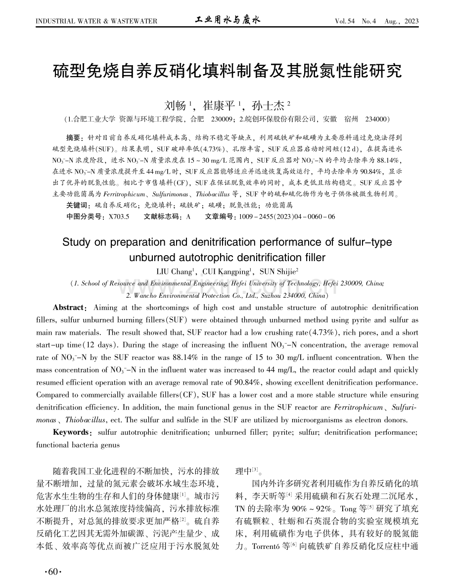 硫型免烧自养反硝化填料制备及其脱氮性能研究.pdf_第1页