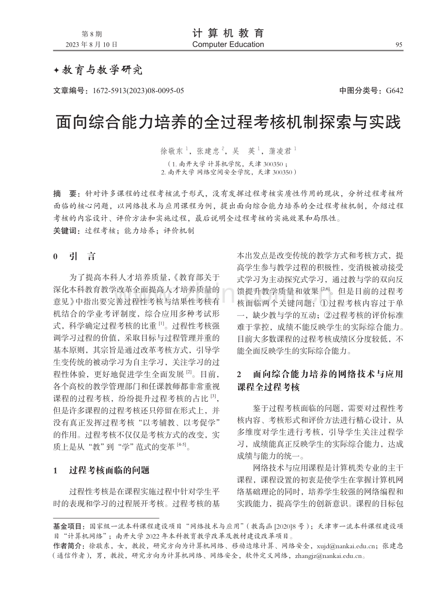 面向综合能力培养的全过程考核机制探索与实践.pdf_第1页