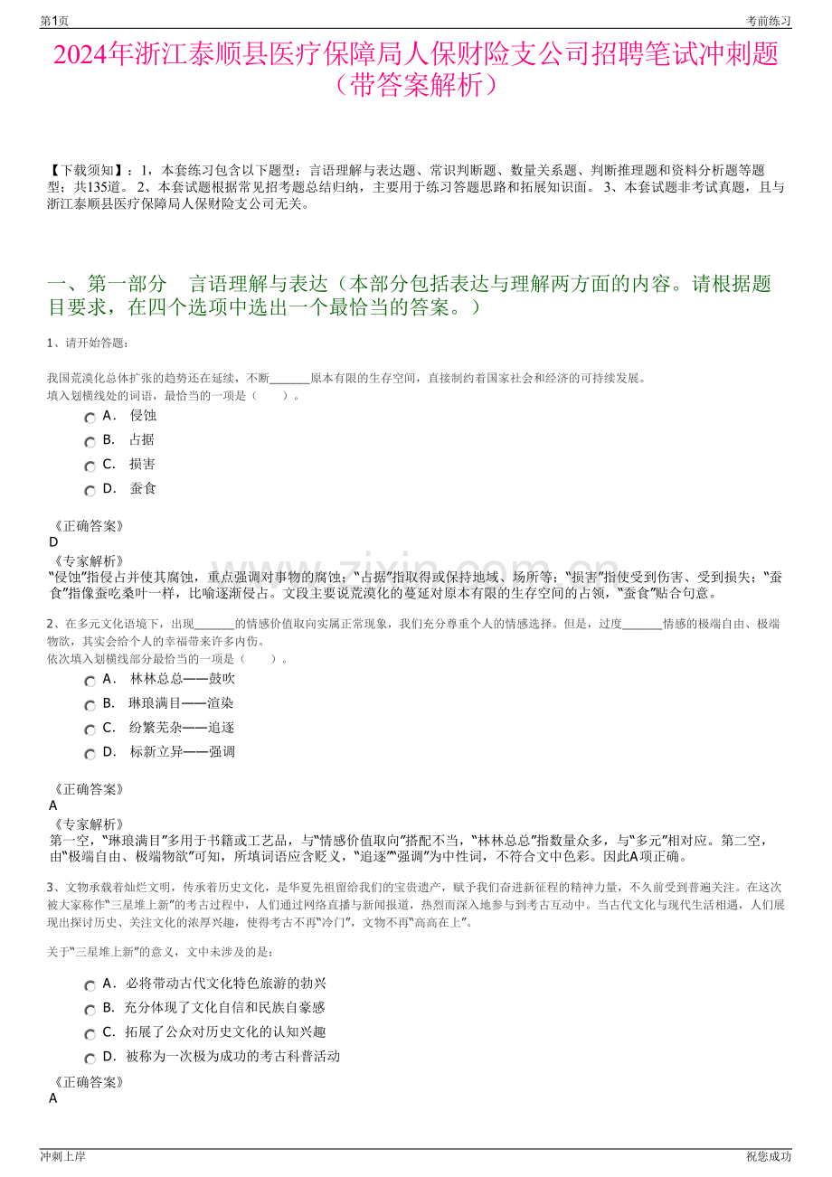 2024年浙江泰顺县医疗保障局人保财险支公司招聘笔试冲刺题（带答案解析）.pdf_第1页