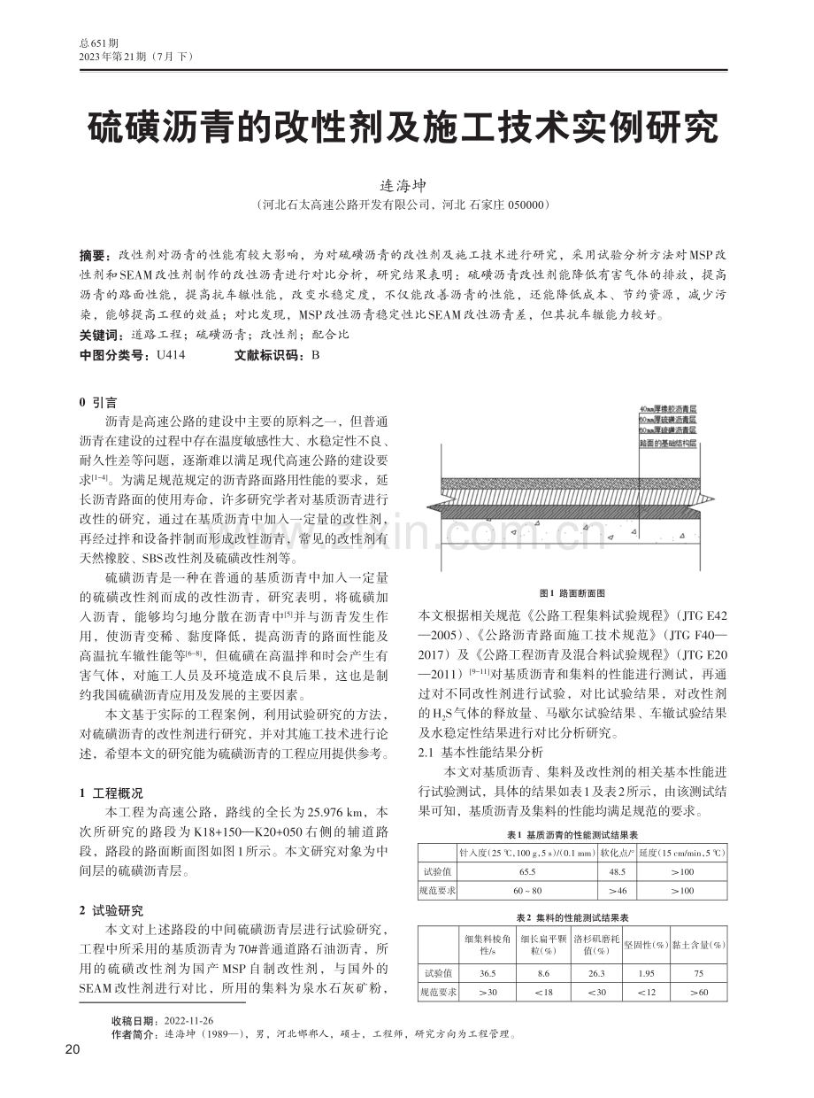 硫磺沥青的改性剂及施工技术实例研究.pdf_第1页