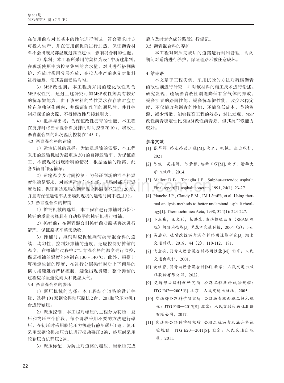 硫磺沥青的改性剂及施工技术实例研究.pdf_第3页