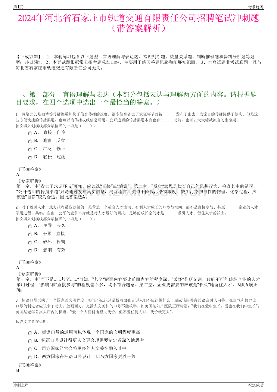 2024年河北省石家庄市轨道交通有限责任公司招聘笔试冲刺题（带答案解析）.pdf_第1页