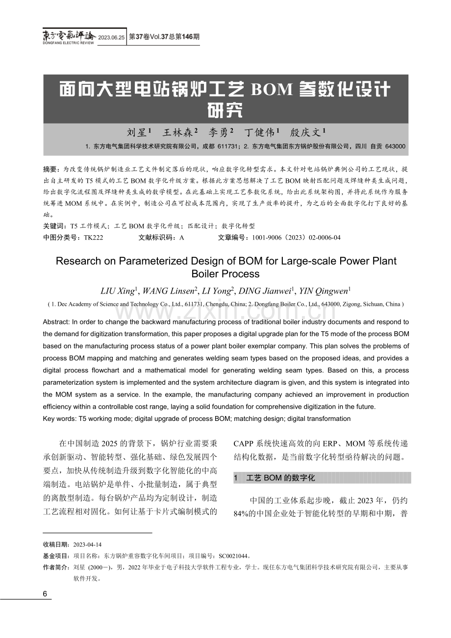 面向大型电站锅炉工艺BOM参数化设计研究.pdf_第1页