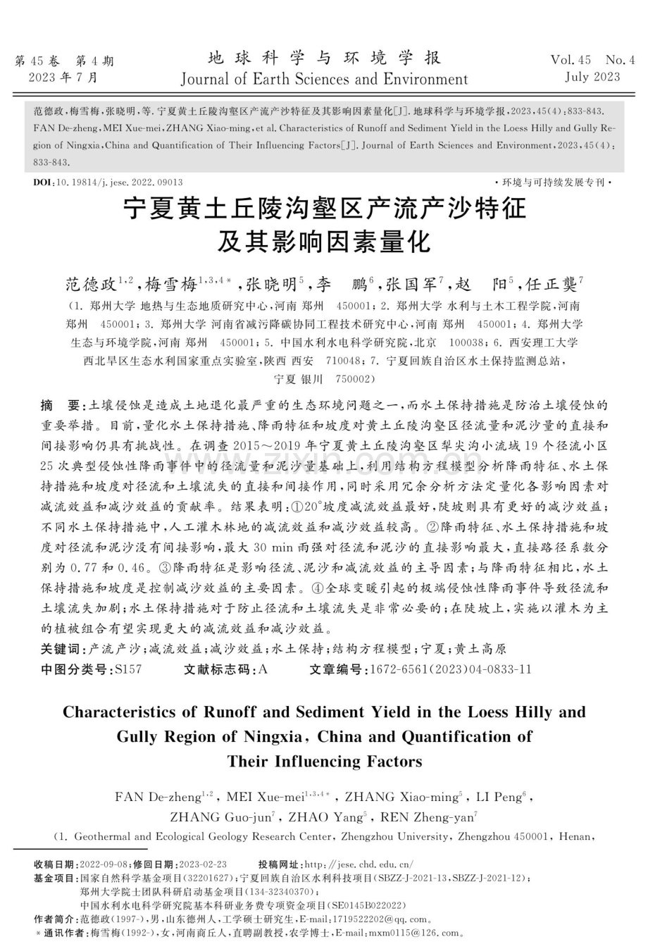 宁夏黄土丘陵沟壑区产流产沙特征及其影响因素量化.pdf_第1页