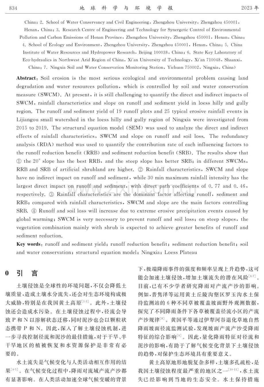 宁夏黄土丘陵沟壑区产流产沙特征及其影响因素量化.pdf_第2页