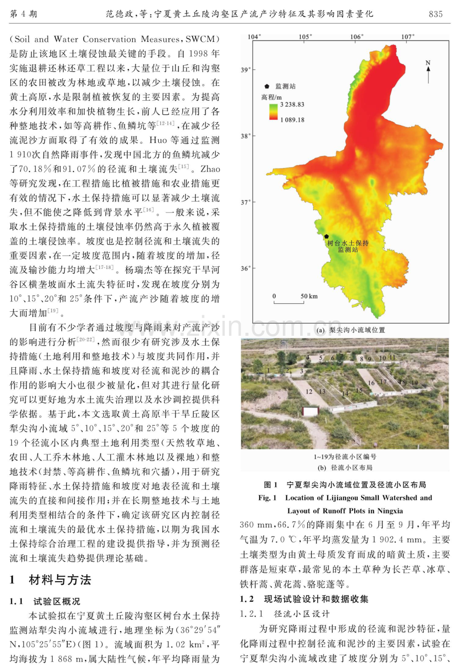 宁夏黄土丘陵沟壑区产流产沙特征及其影响因素量化.pdf_第3页