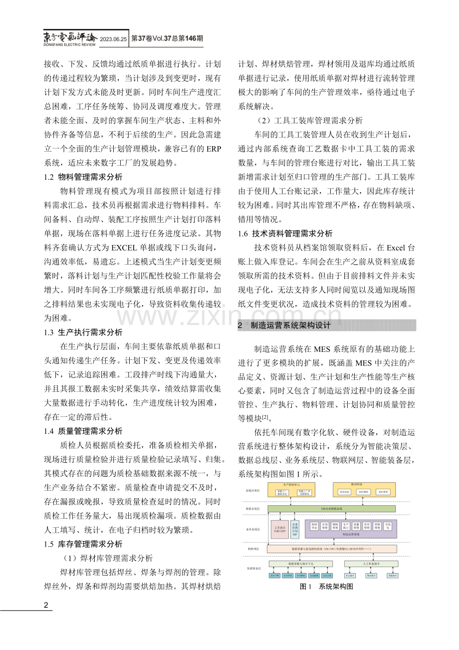 面向大型锅炉装备制造行业数字化车间的制造运营管理系统功能设计与应用.pdf_第2页