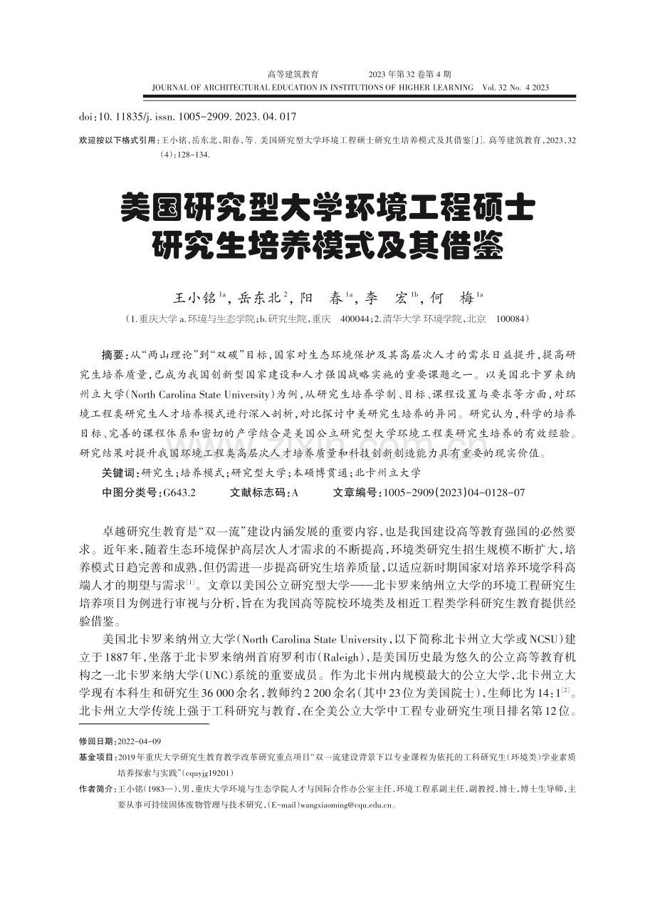 美国研究型大学环境工程硕士研究生培养模式及其借鉴.pdf_第1页