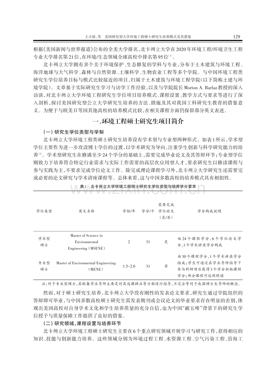 美国研究型大学环境工程硕士研究生培养模式及其借鉴.pdf_第2页