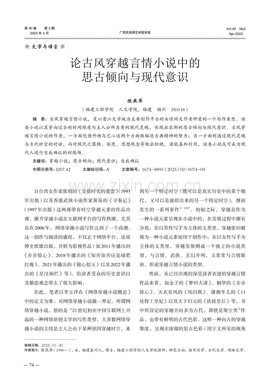 论古风穿越言情小说中的思古倾向与现代意识.pdf_第1页