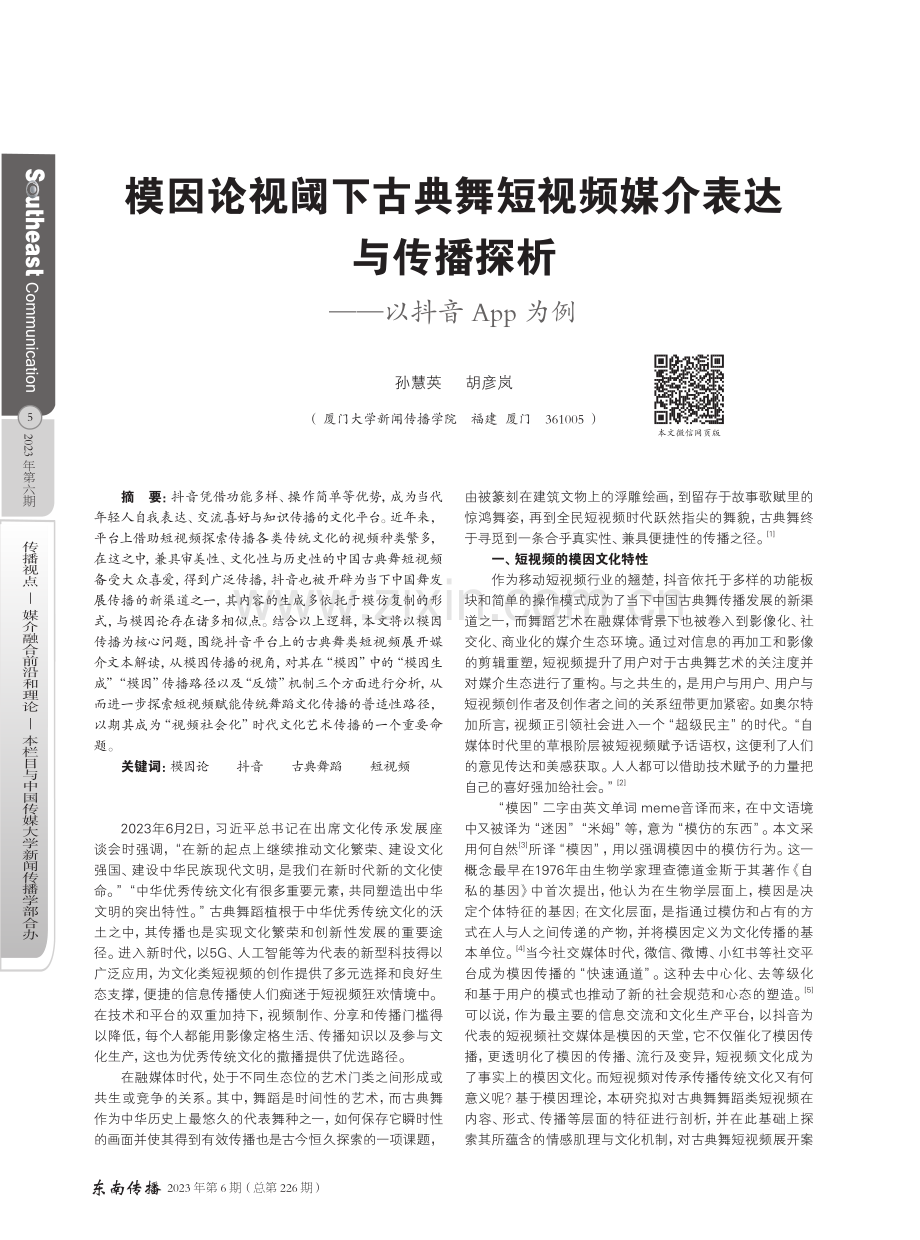 模因论视阈下古典舞短视频媒介表达与传播探析——以抖音App为例.pdf_第1页