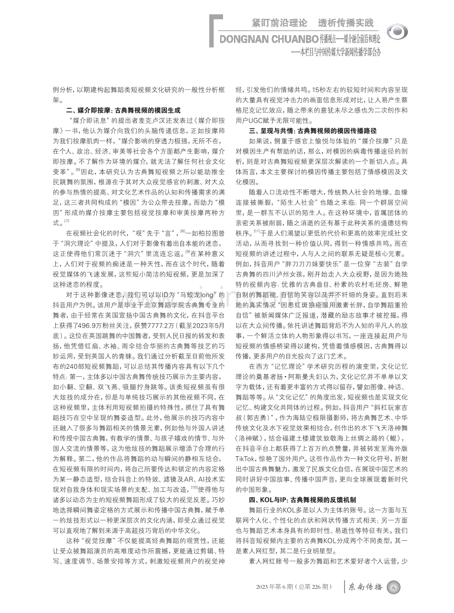 模因论视阈下古典舞短视频媒介表达与传播探析——以抖音App为例.pdf_第2页