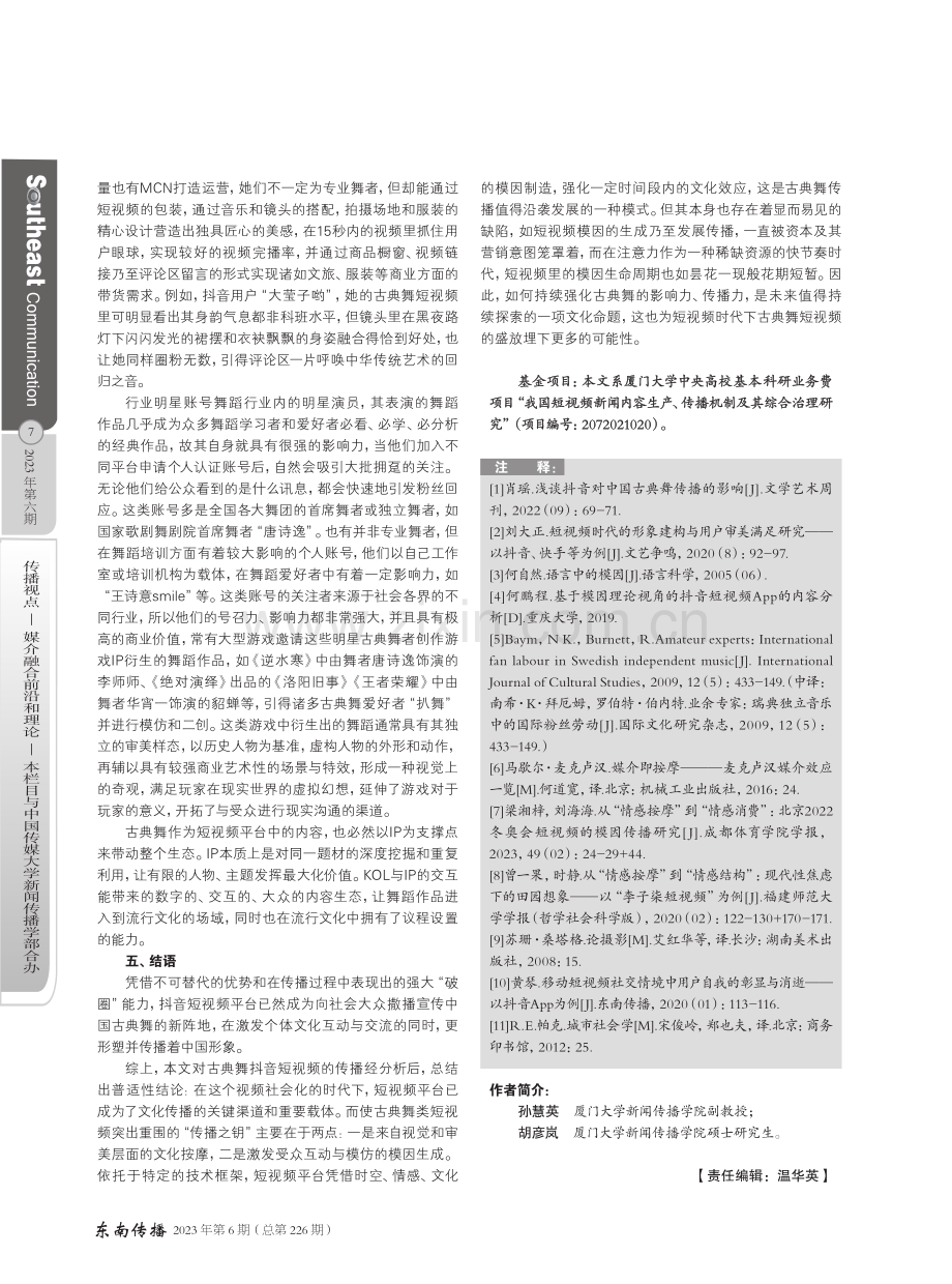 模因论视阈下古典舞短视频媒介表达与传播探析——以抖音App为例.pdf_第3页