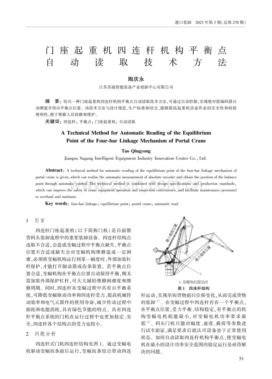 门座起重机四连杆机构平衡点自动读取技术方法.pdf_第1页