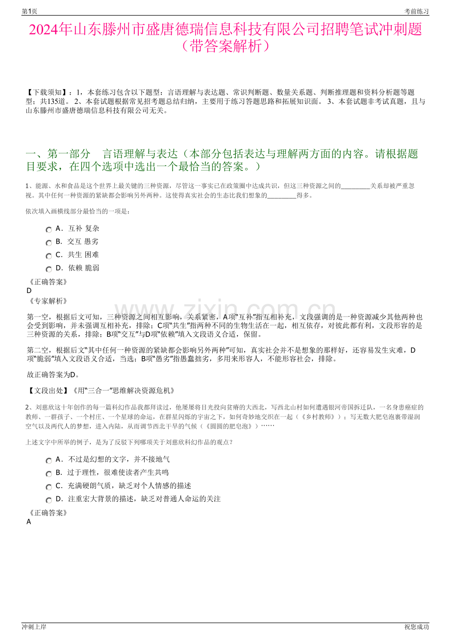 2024年山东滕州市盛唐德瑞信息科技有限公司招聘笔试冲刺题（带答案解析）.pdf_第1页