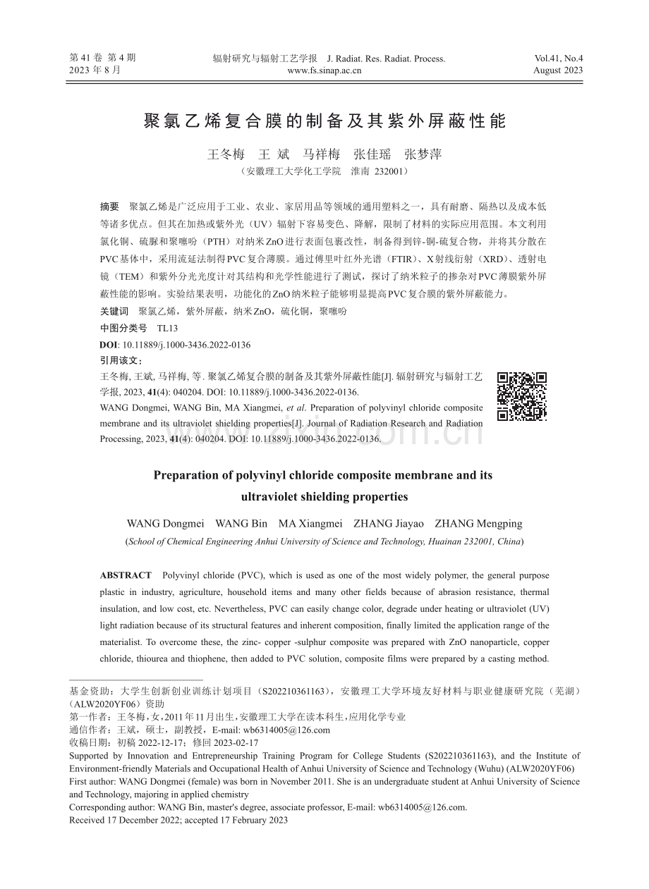 聚氯乙烯复合膜的制备及其紫外屏蔽性能.pdf_第1页