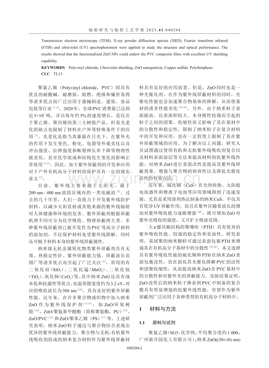 聚氯乙烯复合膜的制备及其紫外屏蔽性能.pdf_第2页