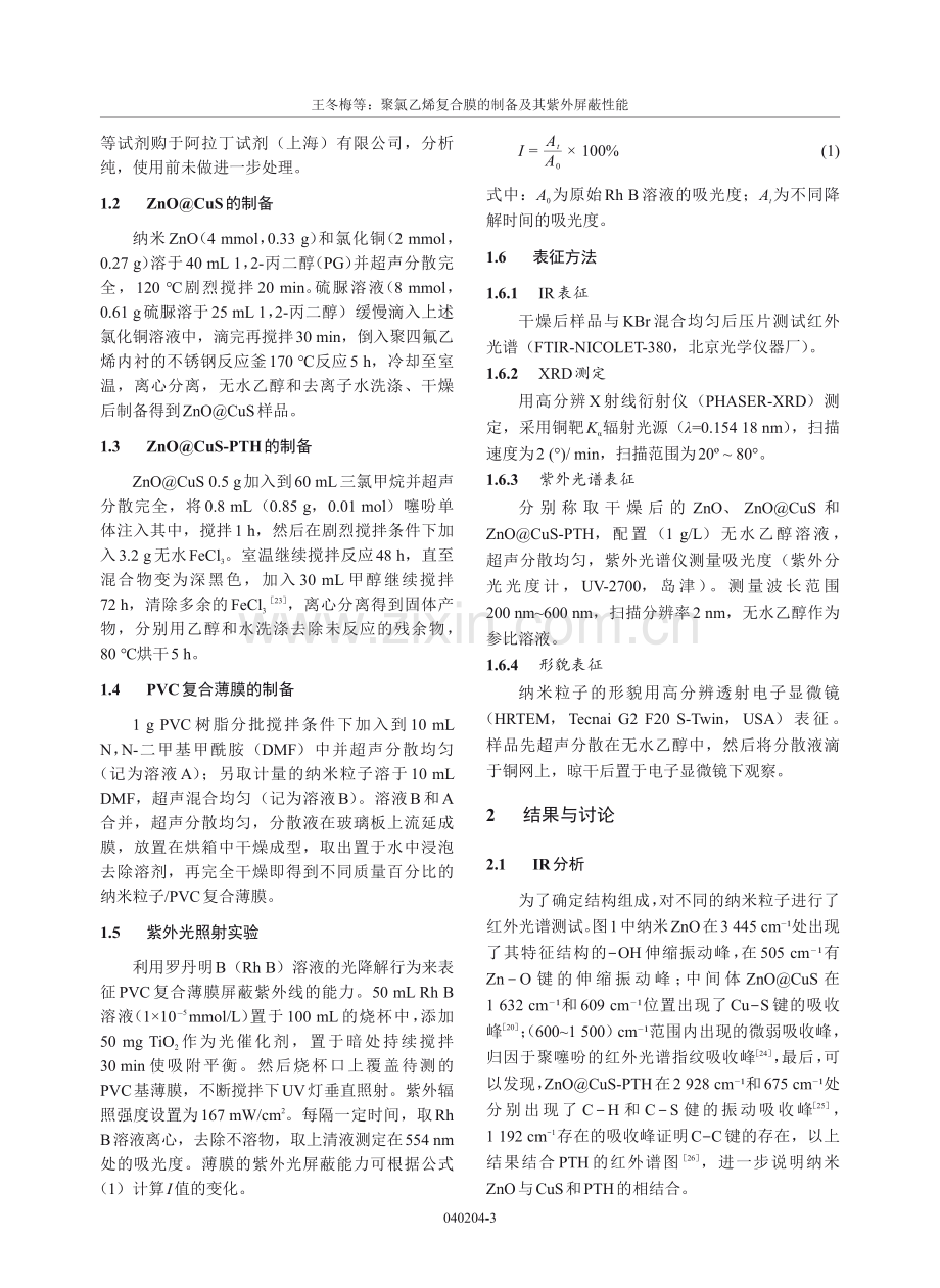 聚氯乙烯复合膜的制备及其紫外屏蔽性能.pdf_第3页