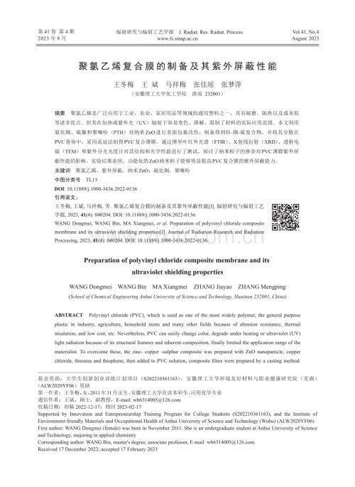 聚氯乙烯复合膜的制备及其紫外屏蔽性能.pdf