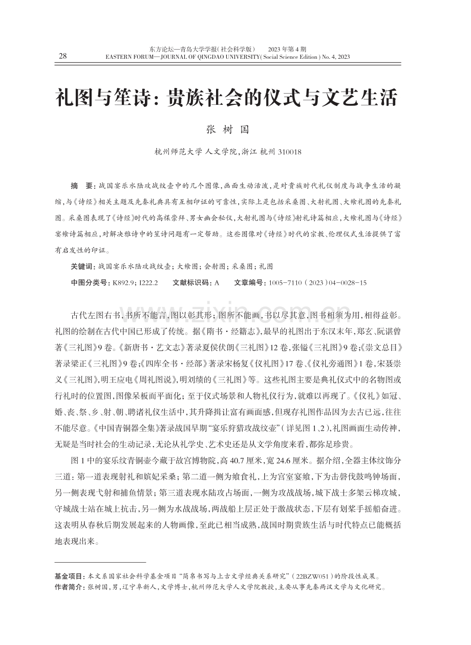 礼图与笙诗：贵族社会的仪式与文艺生活.pdf_第1页