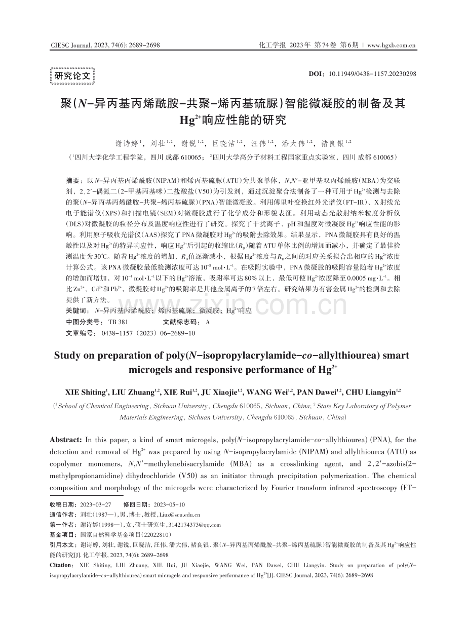 聚（N-异丙基丙烯酰胺-共聚-烯丙基硫脲）智能微凝胶的制备及其Hg2+响应性能的研究.pdf_第1页