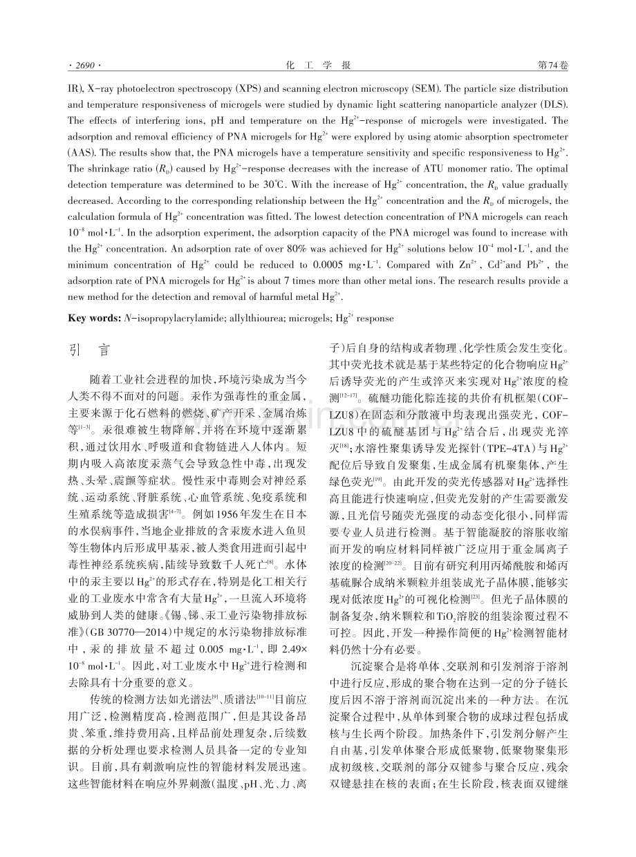 聚（N-异丙基丙烯酰胺-共聚-烯丙基硫脲）智能微凝胶的制备及其Hg2+响应性能的研究.pdf_第2页