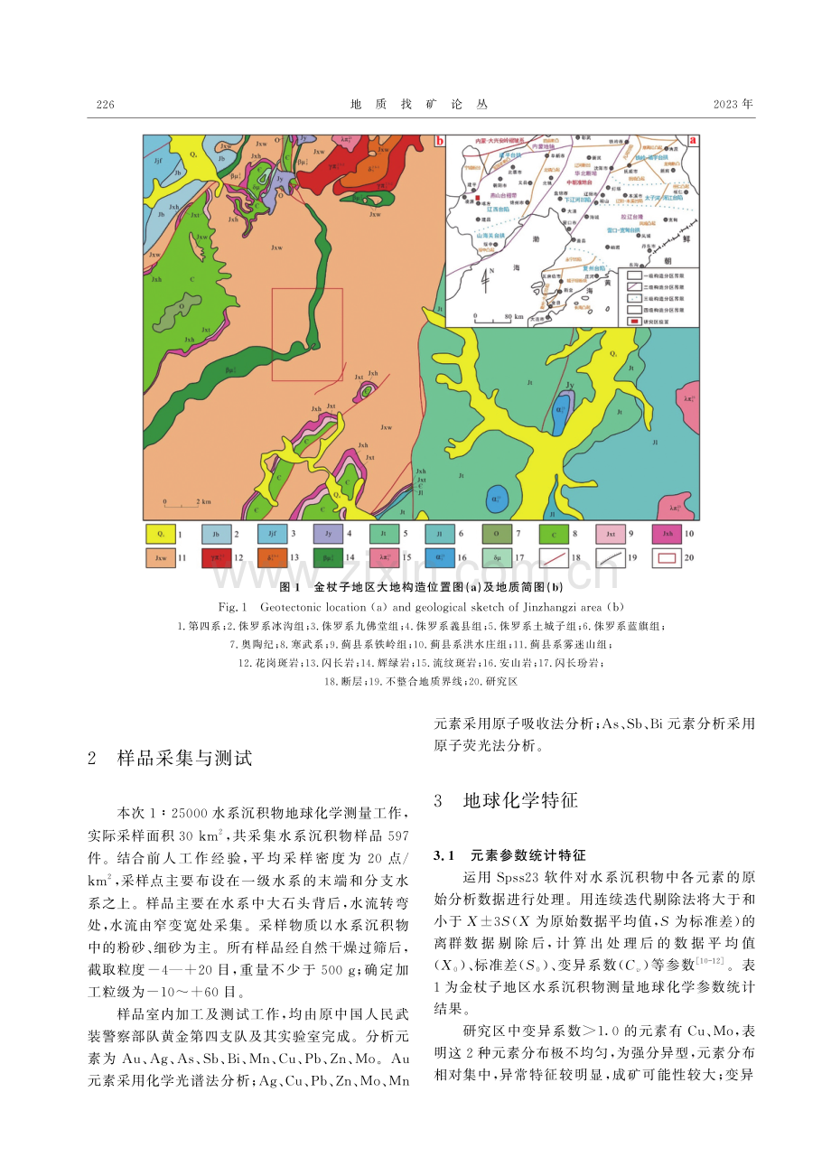 辽宁金杖子地区水系沉积物地球化学特征.pdf_第2页