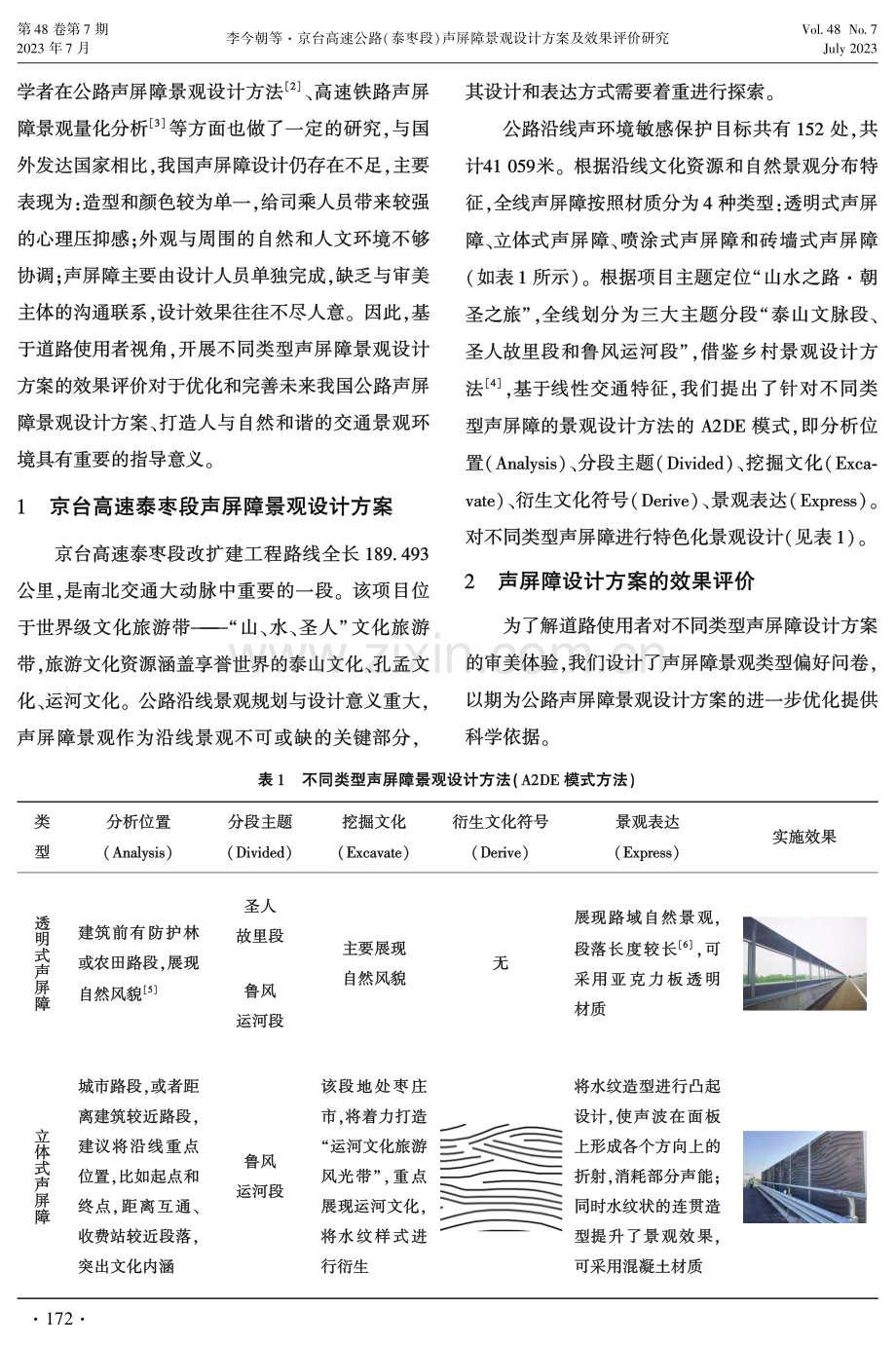 京台高速公路（泰枣段）声屏障景观设计方案及效果评价研究.pdf_第2页