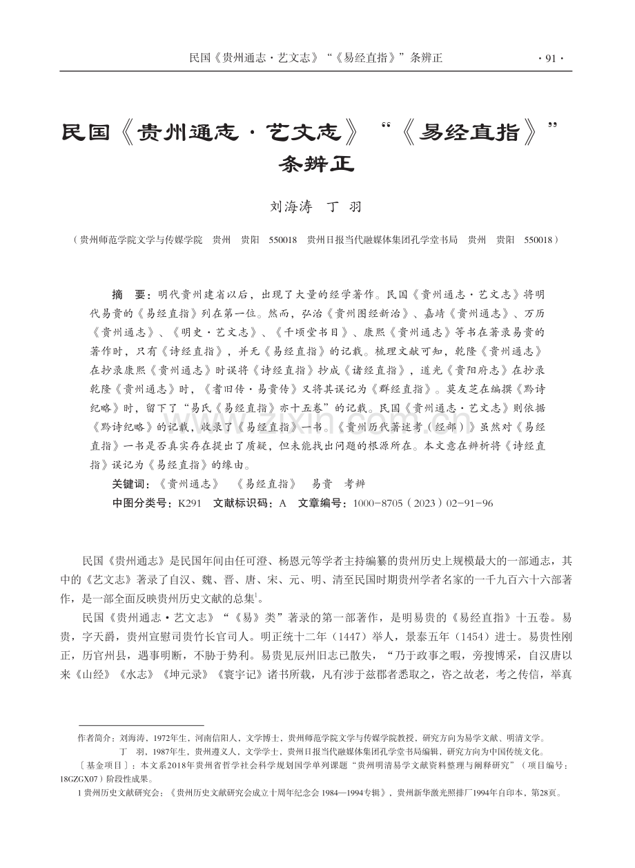 民国《贵州通志·艺文志》“《易经直指》”条辨正.pdf_第1页