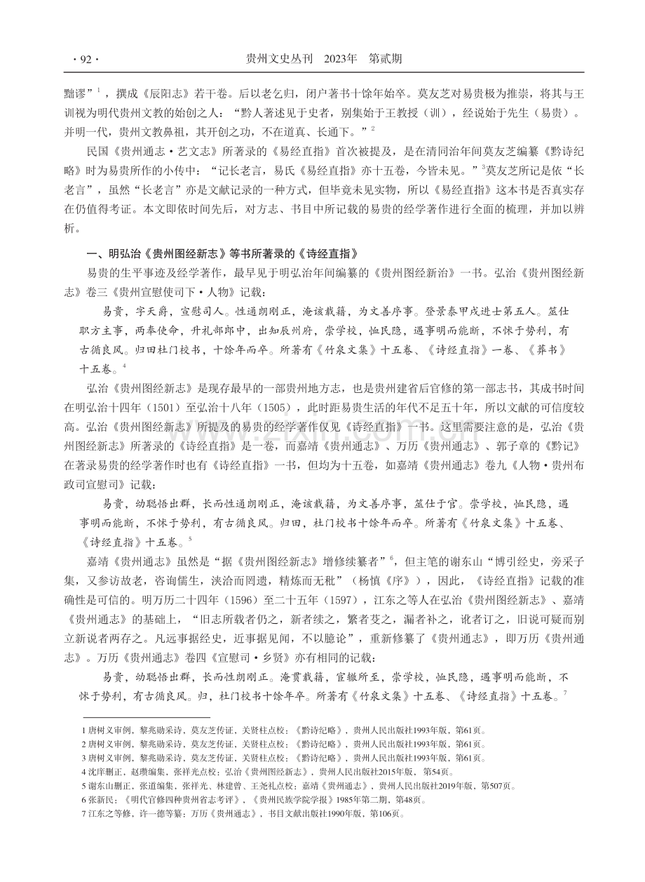 民国《贵州通志·艺文志》“《易经直指》”条辨正.pdf_第2页