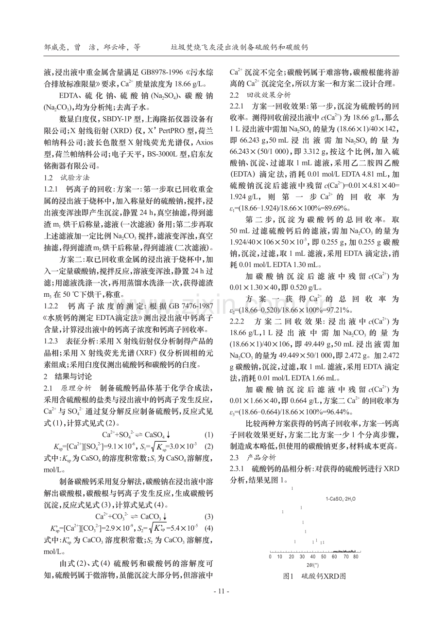 垃圾焚烧飞灰浸出液制备硫酸钙和碳酸钙.pdf_第2页