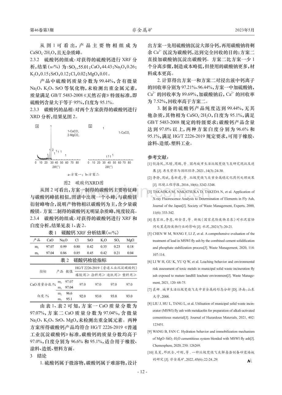 垃圾焚烧飞灰浸出液制备硫酸钙和碳酸钙.pdf_第3页