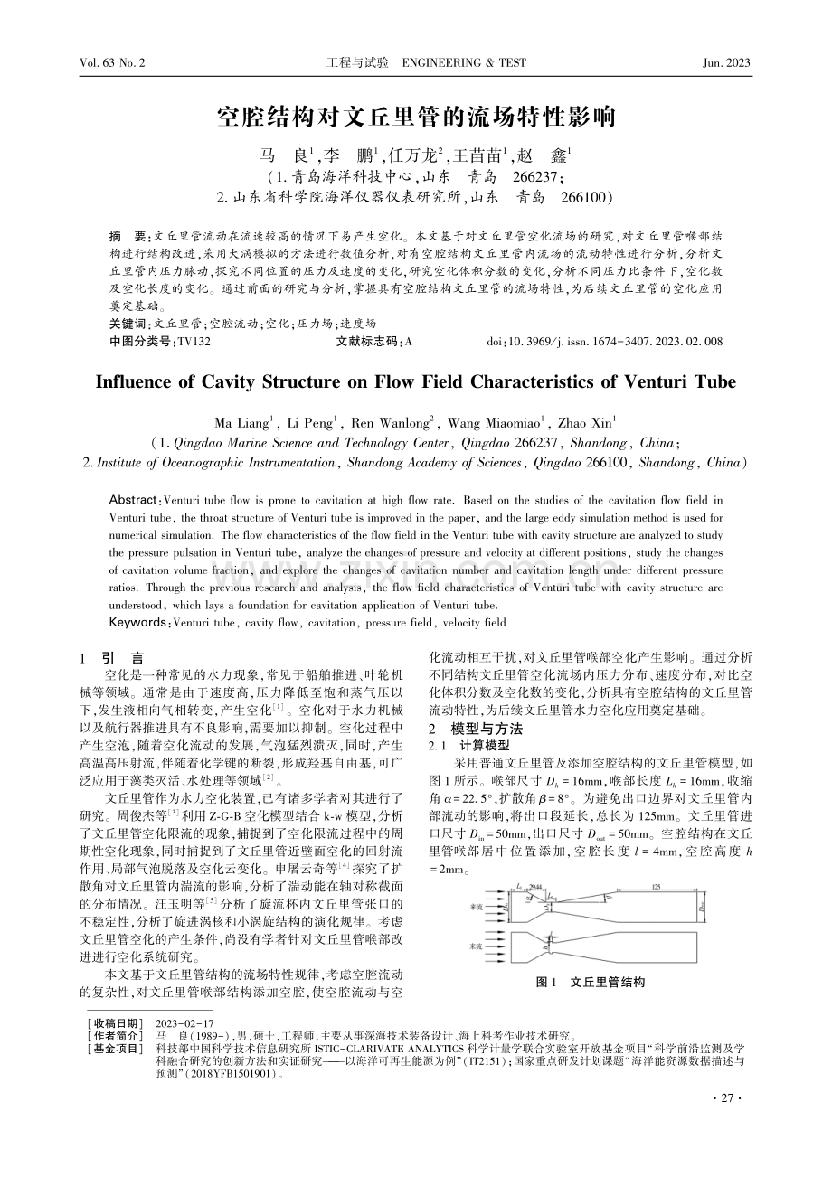 空腔结构对文丘里管的流场特性影响.pdf_第1页