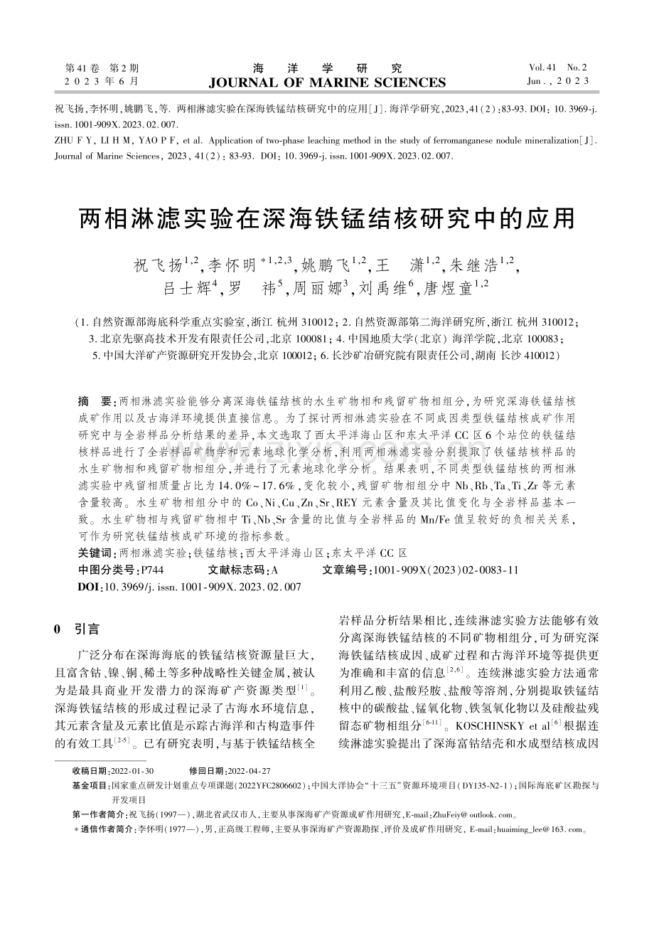 两相淋滤实验在深海铁锰结核研究中的应用.pdf_第1页